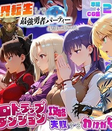 地下保管庫【異世界転生して最強勇者パーティーを結成した私がエロトラップダンジョン攻略に失敗するわけがない！聖杯戦争編】デモ・体験版あり❤評価
