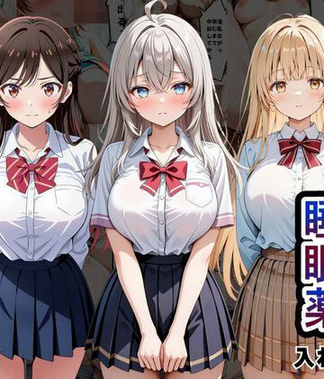とろける果実【クラスの子に睡眠薬入れて種付けセックスした話 〜水原〇鶴、椎名〇昼、アー〇ャ編〜】辱め❤評価5.00
