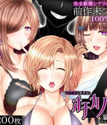えんがわまにあ【NTRレRPG オチカノ-Another- 〜僕だけだった皆が他人に堕ちた理由を教えて〜】音声付き❤評価