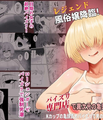 成人14歳【レジェンド風俗嬢降臨！業界初！？ローションガーゼスク水パイズリ！パイズリ専門店で異次元の亀頭責め体験！Kカップの亀頭責めパイズリで男の潮吹き大量噴射！】巨乳❤評価