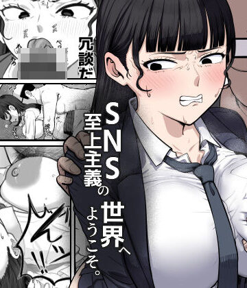 ゴンゴン牧場【SNS至上主義の世界へようこそ。 〜大人気インフルエンサーのお前より俺の方が数字があるので犯します〜】辱め❤評価