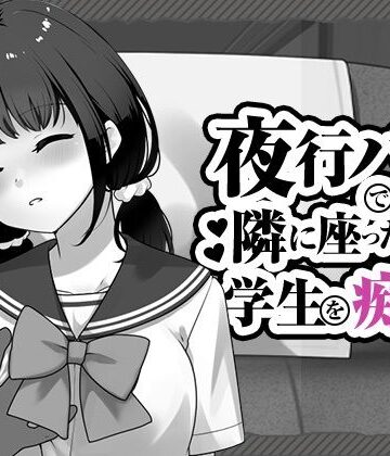 はにかみスイッチ【夜行バスで隣に座った学生を痴◯】制服❤評価4.00