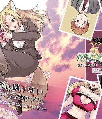 茶畑に生えた筍【お金は賭けないギャンブルアプリ 〜人権が無い魔物娘が生まれる真実とは〜】性転換・女体化❤評価
