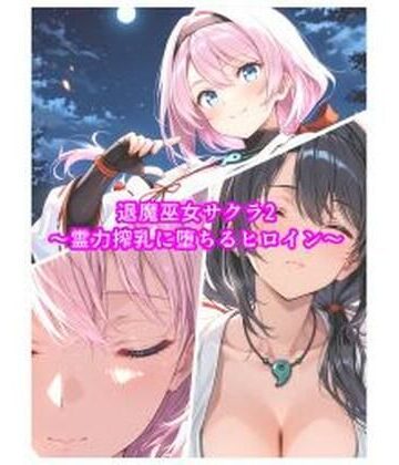 セオの部屋【退魔巫女サクラ2〜霊力搾乳に堕ちるヒロイン〜】イラスト・CG集❤評価