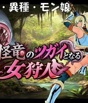 孕ませ亭【奇怪竜のツガイとなる女狩人】妊婦❤評価
