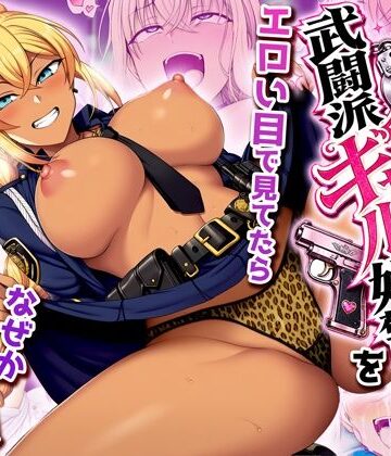 夜あくび小隊【非モテの俺が武闘派ギャル婦警をエロい目で見てたらなぜか性奴●志願してきた】制服❤評価3.00