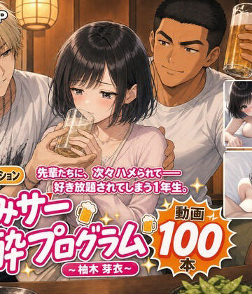 MGUP STUDIO【飲みサー泥●プログラム 〜柚木 芽衣〜】動画・アニメーション❤評価