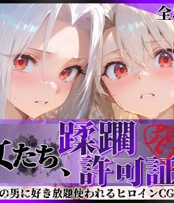 陥落工房【その女たち、蹂躙許可証発行済み -街の男たちに好き放題使われるヒロインCG集- イ●ヤ＆ア●リ編】辱め❤評価