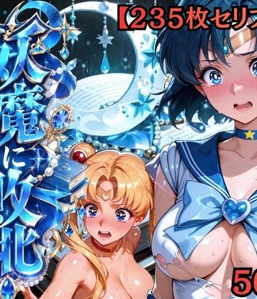 敗北ヒロイン工房【【セリフ付き235枚】妖魔に敗北 〜セーラーマーキュリー、配下への道〜】拘束❤評価