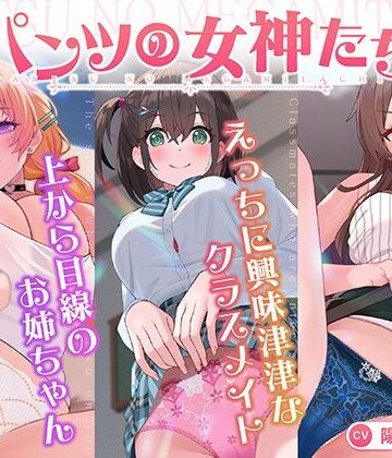 VOICE LOVER【【パンツ超特化】【3時間30分超】パンツの女神たち】クンニ❤評価