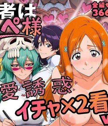 はらませてよ【患者はペペ様 卍愛誘惑イチャ×2看護 Vol.2】辱め❤評価