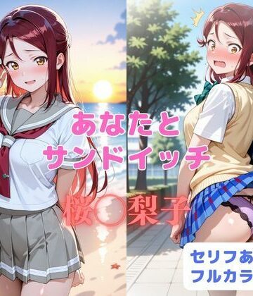 はやふ【あなたとサンドイッチ】制服❤評価