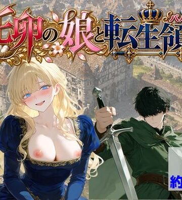 【ハマダ商店】【托卵の娘と転生領主】処女❤評価