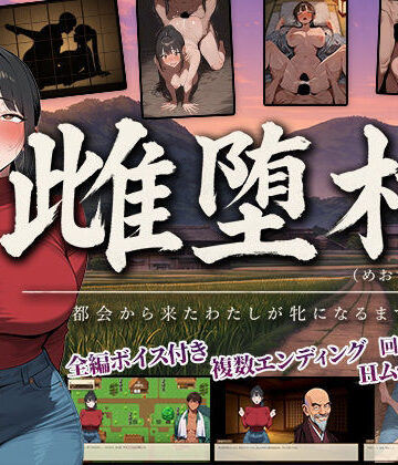 ぶれいくすぱいらる【雌堕村 〜都会から来たわたしが牝になるまで〜】辱め❤評価
