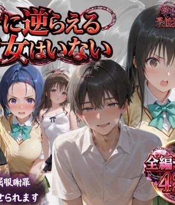 鴨の家【「俺に逆らえる女はいない」学園を支配した最低男の快楽制裁】制服❤評価