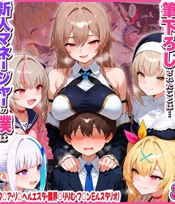 夕焼けAI@M向け同人【に○さんじの担当ライバー5人に筆下ろしされたことは…新人マネージャーの僕は絶対に事務所には言えないっ！（星○サラ・シスターク○ア・リ○ ヘルエスタ・魔界○りりむ・フ○ン E ルスタリオ）】制服❤評価