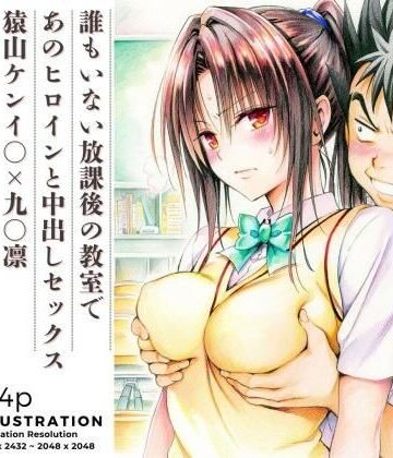 あんらいふ【誰もいない放課後の教室であのヒロインと中出しセックス 猿山ケンイ○×九○凛】制服❤評価