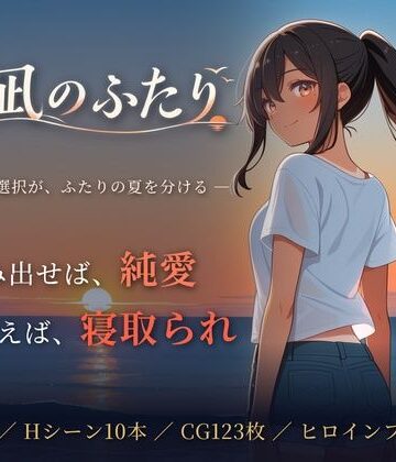 青春日記【夏凪のふたり〜踏み出せば純愛、ためらえば寝取られ〜】音声付き❤評価