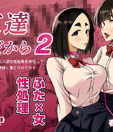 春斬電力【友達だから2 〜友達に生えたちんぽの性処理を手伝って 専用性処理肉便器に墜とされてから〜】ふたなり❤評価