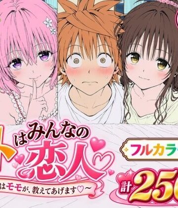 Xion【【漫画】リトはみんなの恋人 〜まずはモモが、教えてあげます〜】辱め❤評価
