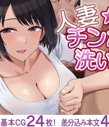 ドリチン工房【人妻☆チンポ洗い部】人妻・主婦❤評価3.33