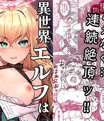 はぁと饅頭マニア【異世界エルフはイかされない！】クンニ❤評価