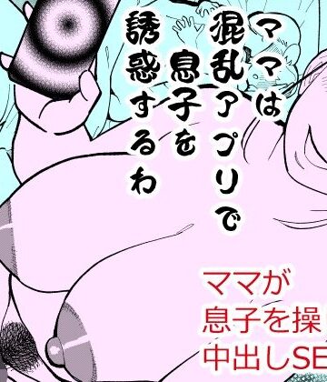 ハイパーピンチ【ママは混乱アプリで息子を誘惑するわ】熟女❤評価4.50