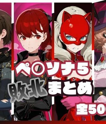 memento森【ペ○ソナ5敗北まとめ】辱め❤評価