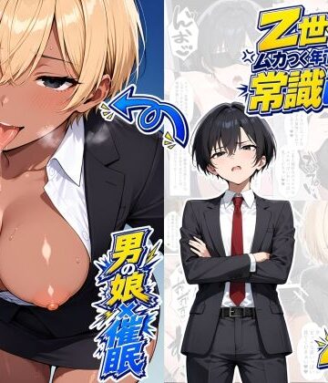 たゆたう本舗【【男の娘×催●】〜Z世代のムカつく年下オス上司を常識改変〜2】OL❤評価