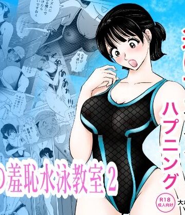 まんがろう【競泳水着が透けて丸見えハプニング 先生の羞恥水泳教室2】辱め❤評価