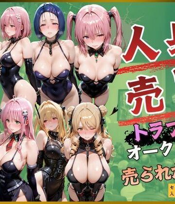 kakaAI【人身売買トラブルオークション売られた神8】拘束❤評価