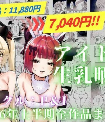 P＆I【アイドル生乳晒し 「P＆I」2026年上半期全作品まとめ】辱め❤評価