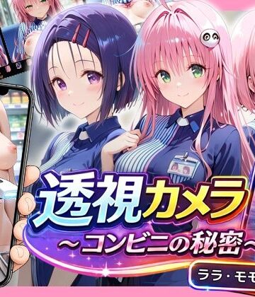 アイポスラボ【透視カメラ〜コンビニの秘密〜 ララ・モモ・春菜編】動画・アニメーション❤評価