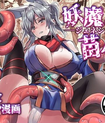アトリエさわ屋【妖魔の苗床-ジェネシス-】触手❤評価4.00