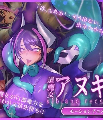 どろっぷす！【ふたなり退魔女アヌギス モーションアニメ】動画・アニメーション❤評価