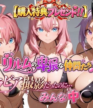 4Kピンクアニメ【【購入特典プレゼント！！】グラビア撮影だったのに…みんな中〇し☆ リルムの卑猥な仲間たち♪】動画・アニメーション❤評価