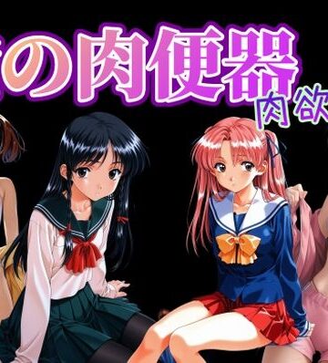 Cべに【俺の肉便器 肉欲6】制服❤評価