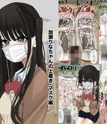 不悪遊【私物ぶっかけ 加瀬りなちゃんの上履き・マスク編】制服❤評価
