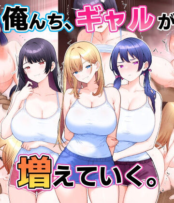 こじょりん【俺んち、ギャルが増えていく。】ギャル❤評価