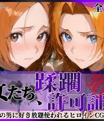 陥落工房【その女たち、蹂躙許可証発行済み -街の男たちに好き放題使われるヒロインCG集- 井●織姫＆松●乱菊】辱め❤評価