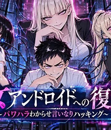 転生したらサークルだった【女アンドロイドへの復讐〜パワハラわからせおまんこハッキング】ファンタジー❤評価5.00