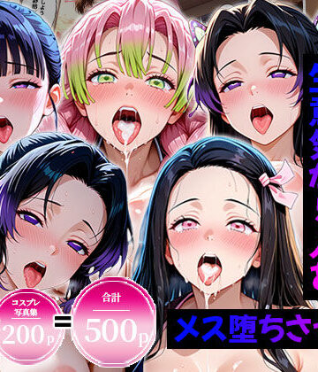 エロコミLOVE【生意気なアノ子たちを〇〇な方法で犯した話〜鬼●の刃編〜】処女❤評価5.00
