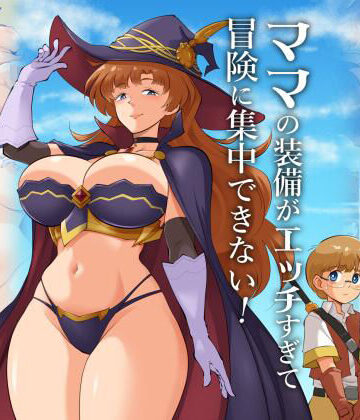 松本持久力【ママの装備がエッチすぎて冒険に集中できない！】ファンタジー❤評価