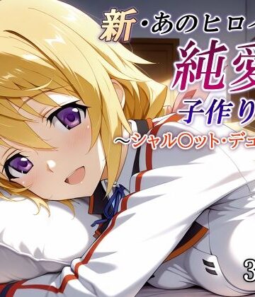 かしんこじ【新・あのヒロインと純愛子作りSEX〜シャル〇ット・デュノア編〜】制服❤評価