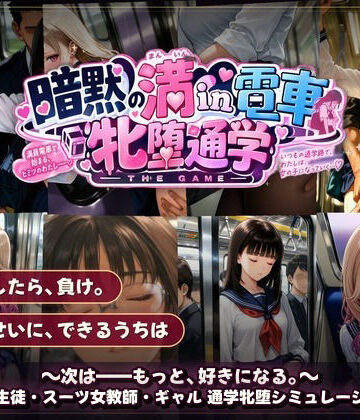 令和女学園中高等部【暗黙の満in電車 牝堕通学 〜声を殺して、牝に堕ちる痴●通学路】動画・アニメーション❤評価