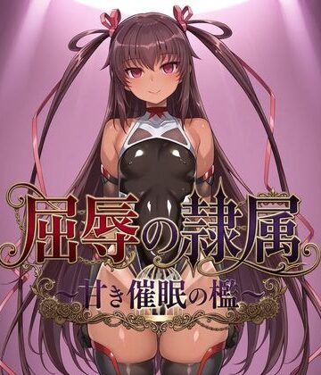 ヒュプノス?楽部【屈辱の隷属 〜甘き催●の檻〜】拘束❤評価