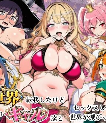 シコリの森【異世界転移したけどクラスのギャル達とセックスしないと世界が滅ぶってマジ！？】ファンタジー❤評価