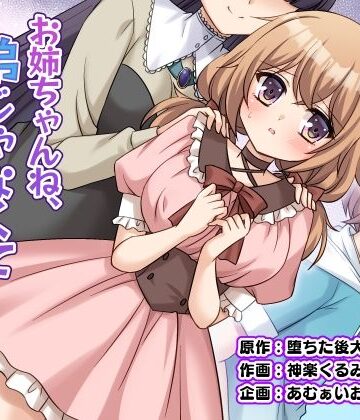 あむぁいおかし製作所【お姉ちゃんね、弟じゃなくて妹が欲しかったの。】性転換・女体化❤評価5.00