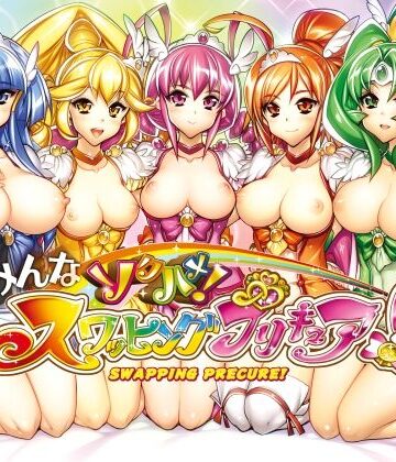 かしわ屋【みんなソクハメ！スワッピングプリキュア！】乱交❤評価