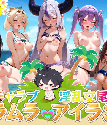 はせくら本舗【イチャラブ淫乱交尾ムラムラアイランド ホロ〇イブ編】デモ・体験版あり❤評価